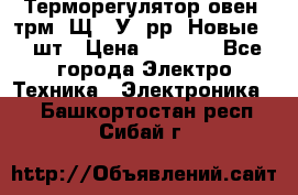 Терморегулятор овен 2трм1-Щ1. У. рр (Новые) 2 шт › Цена ­ 3 200 - Все города Электро-Техника » Электроника   . Башкортостан респ.,Сибай г.